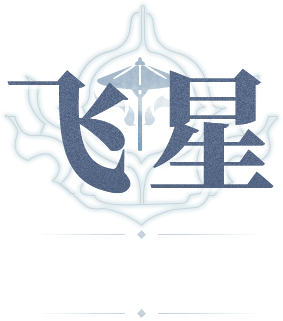 幻世九歌手游官网职业